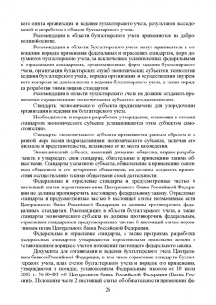 Бусуек, Забелина, Макарова: Федеральные стандарты бухгалтерского учета и отчетности в Российской Федерации. Учебник для вузов