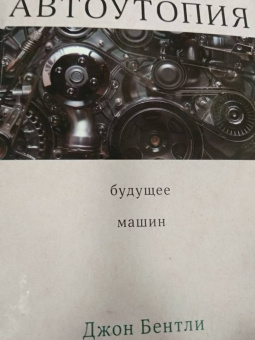 Джон Бентли: Автоутопия. Будущее машин