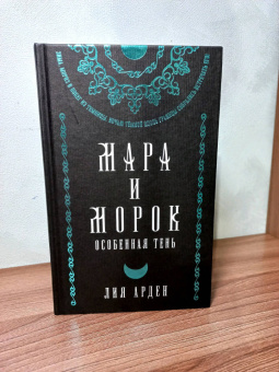 Лия Арден: Мара и Морок. Подарочный комплект (футляр)
