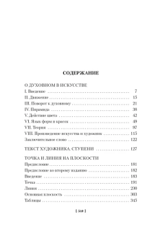 Кандинский Василий Васильевич: Точка и линия на плоскости