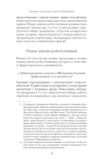 Фрэнк Паскуале: Новые законы робототехники. Апология человеческих знаний в эпоху искусственного интеллекта