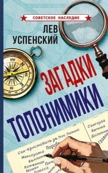 Успенский Лев Васильевич: Загадки топонимики