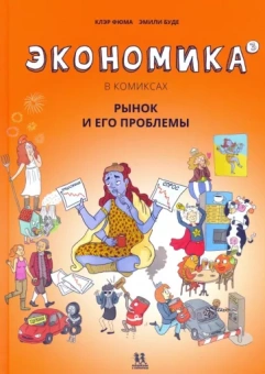 Клэр Фюма: Экономика в комиксах. Том 3. Рынок и его проблемы