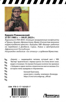 Кирилл Романовский: Восемь лет с «Вагнером»