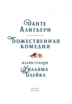 Данте Алигьери: Божественная комедия