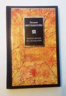 Людвиг Витгенштейн: Философские исследования