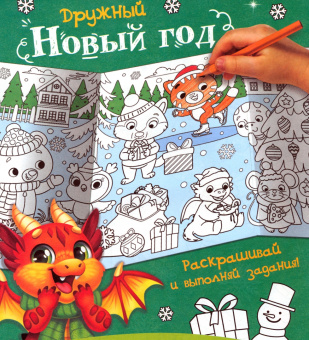 Длинная раскраска Дружный Новый год