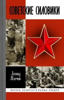 Леонид Млечин: Советские силовики