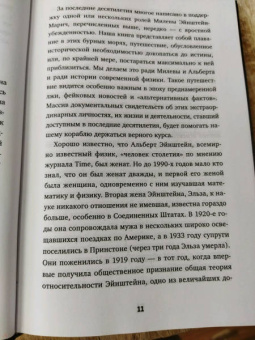 Сайм, Кэссиди, Эстерсон: В тени Эйнштейна. Подлинная история жены гения