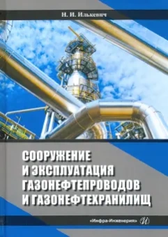 Николай Илькевич: Сооружение и эксплуатация газонефтепроводов и газонефтехранилищ. Учебное пособие