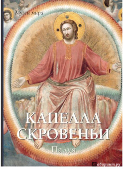 Елена Милюгина: Капелла Скровеньи. Падуя