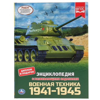 : Военная техника 1941-1945. (Энциклопедия А4 с развивающими заданиями). 197х255мм. Умка в кор.15шт
