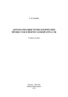 Татьяна Гладких: Автоматизация технологических процессов в нефтегазовой отрасли. Учебное пособие