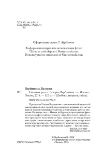 Валерия Вербинина: Снежная роза