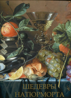 Наталья Василенко: Шедевры натюрморта