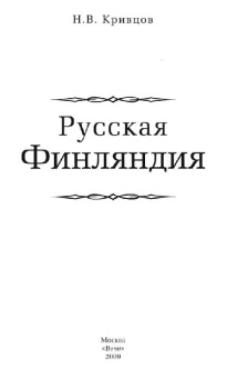 Никита Кривцов: Русская Финляндия
