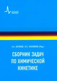 Сборник задач по химической кинетике. Учебное пособие
