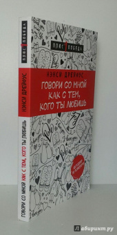 Нэнси Дрейфус: Говори со мной как с тем, кого ты любишь. 127 фраз, которые возвращают гармонию в отношения