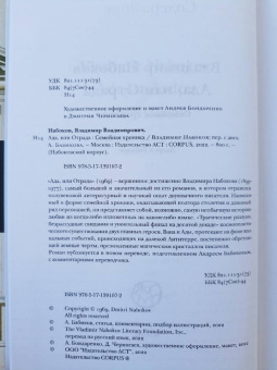 Владимир Набоков: Ада, или Отрада