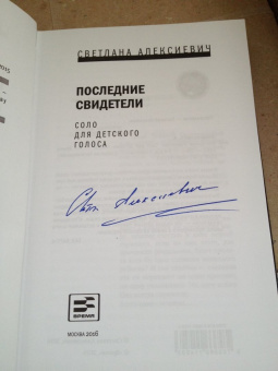 Светлана Алексиевич: Последние свидетели (с автографом автора)