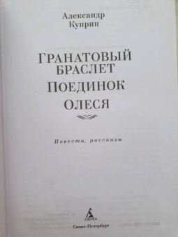 Александр Куприн: Гранатовый браслет. Поединок. Олеся
