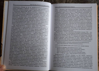 Скотт Раш: Военная история Спарты. Стратегия, тактика, походы и битвы, 550-362 гг. до н. э.