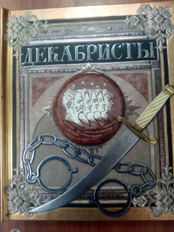 Любовь Новицкас: Декабристы