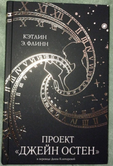 Кэтлин Флинн: Проект "Джейн Остен"