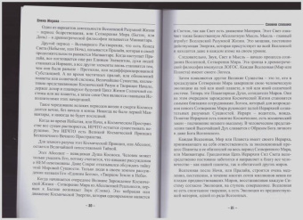 Елена Жирова: Своими словами. О секретах человеческой и Вселенской Жизни