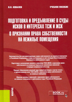 Валерий Ковалев: Подготовка и предъявление в суды исков в интересах ТСЖ и ЖСК о признании права собственности