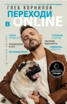 Глеб Корнилов: Переходи в Online. Практическое руководство от блогера-миллионника