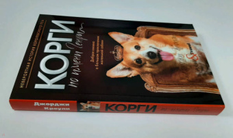 Джорджи Кроули: Корги по имени Генри