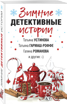 Устинова, Романова, Гармаш-Роффе: Зимние детективные истории