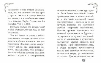 Артур Шопенгауэр: Искусство побеждать в спорах