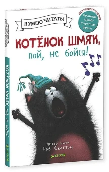 Скоттон Роб: Котенок Шмяк, пой, не бойся!