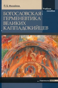 Петр Михайлов: Богословская герменевтика великих каппадокийцев. Учебное пособие