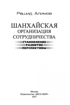 Рашид Алимов: Шанхайская организация сотрудничества:  становление, развитие, перспективы