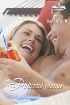 Рут Валентайн: Райский уголок