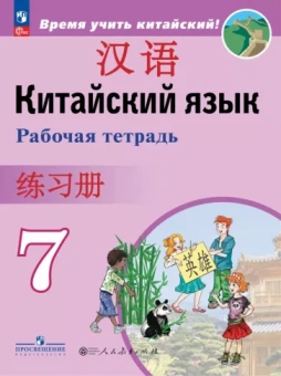 Сизова, Чэнь, Чжу: Китайский язык. Второй иностранный язык. 7 класс. Рабочая тетрадь. ФГОС