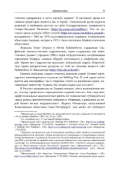 Михаил Минц: Библиография Средиземья. Творчество Дж. Р. Р. Толкина и его изучение в России и за рубежом