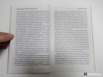 Лин Паль: Проклятие Лермонтова