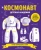 Стив Мартин: Космонавт. Детская академия Стив Мартин: Космонавт. Детская академия