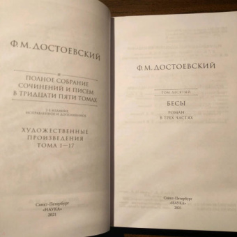 Федор Достоевский: Полное собрание сочинений и писем. В 35 томах. Том 10. Бесы