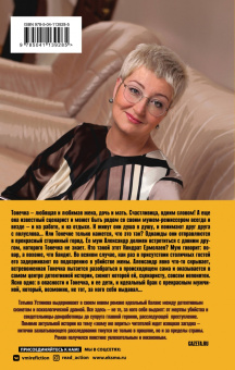 Татьяна Устинова: Пояс Ориона