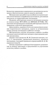Ганиев, Недорезков: Химические средства защиты растений. Учебное пособие для СПО