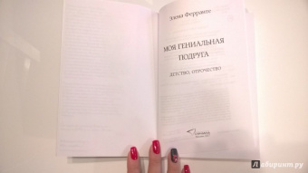 Элена Ферранте: Моя гениальная подруга