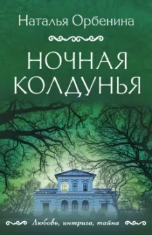 Наталья Орбенина: Ночная колдунья