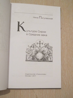 Нина Пигулевская: Культура Сирии в Средние века