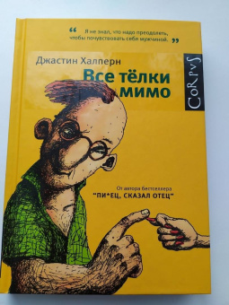 Джастин Халперн: Все телки мимо