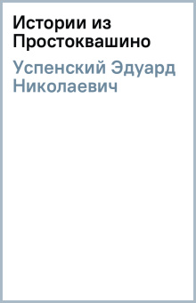 Эдуард Успенский: Истории из Простоквашино